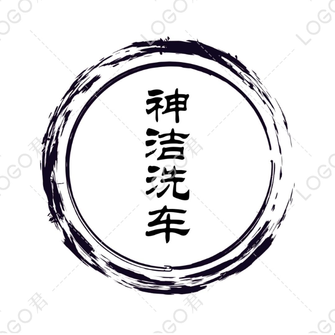 格尔木神洁洗车行