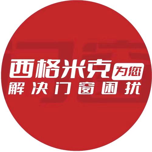 西格米克门窗运营中心