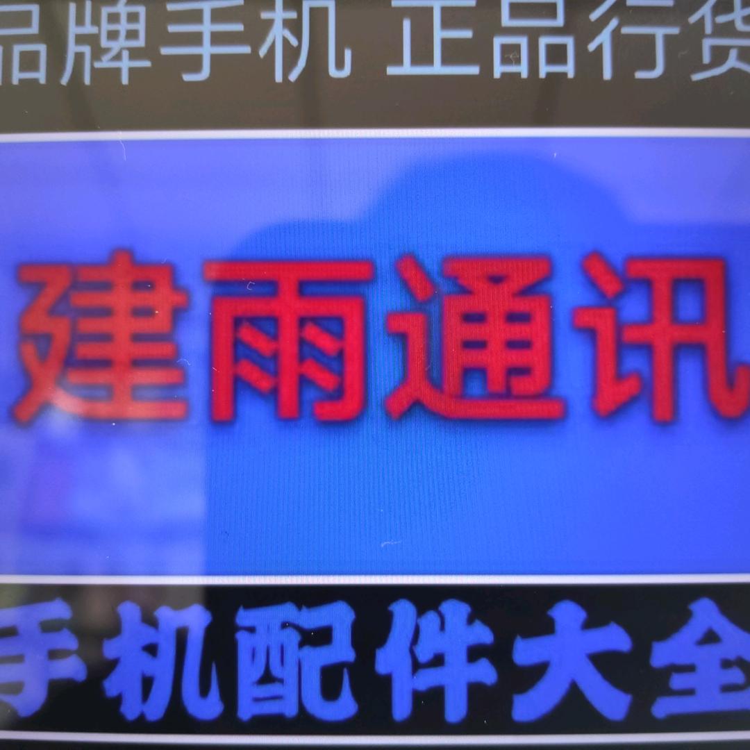 建雨通讯二手机