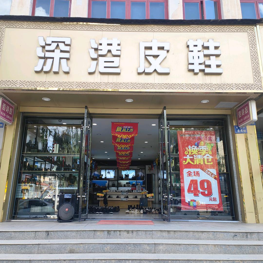 定西深港皮鞋—小刘