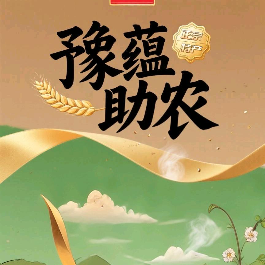 豫蕴助农合作社