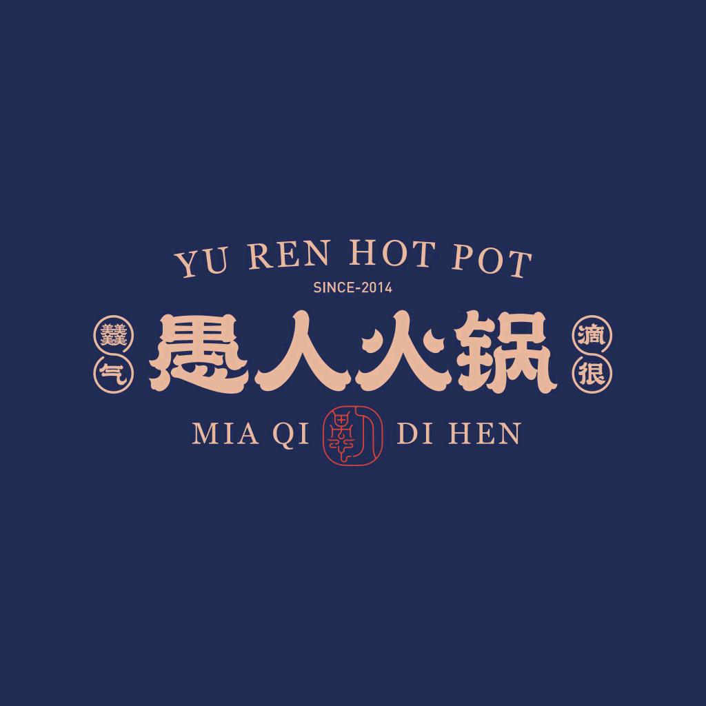 愚人火锅静宁店