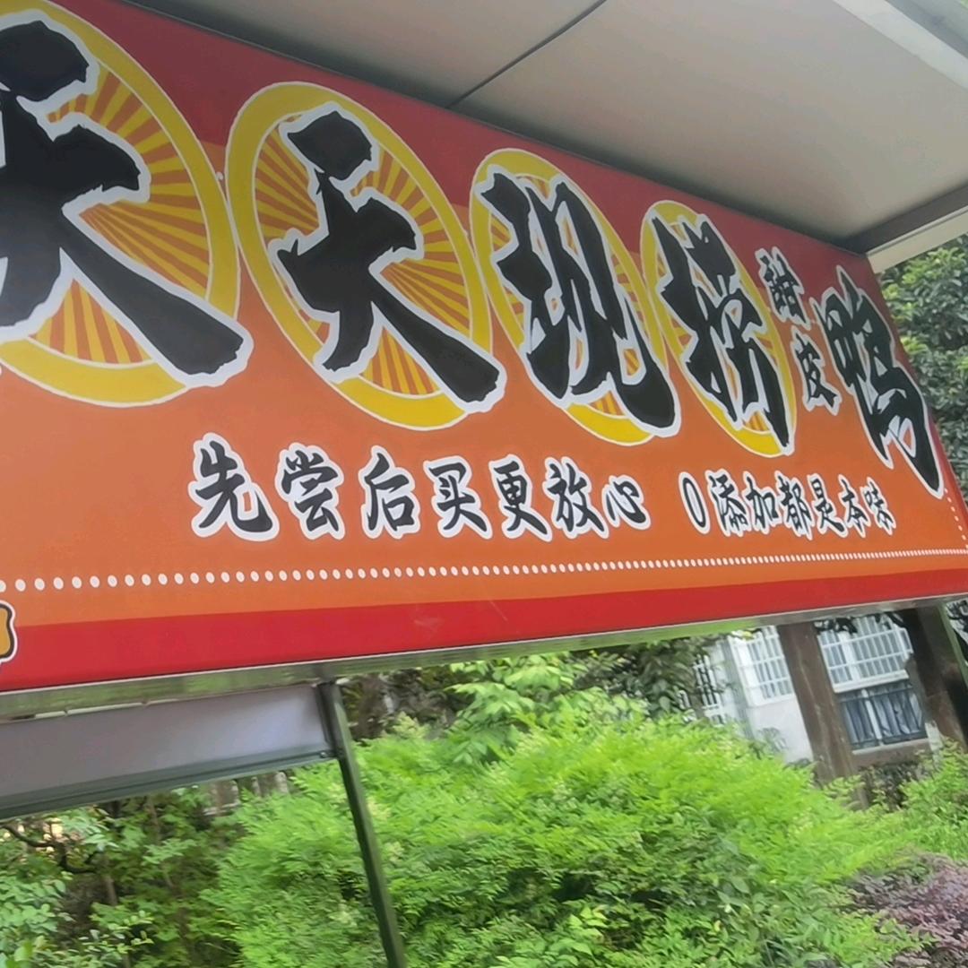 卖鸭货  甜皮鸭  烧烤的小王