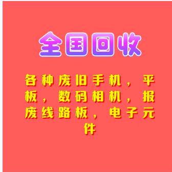 邦健废旧手机回收