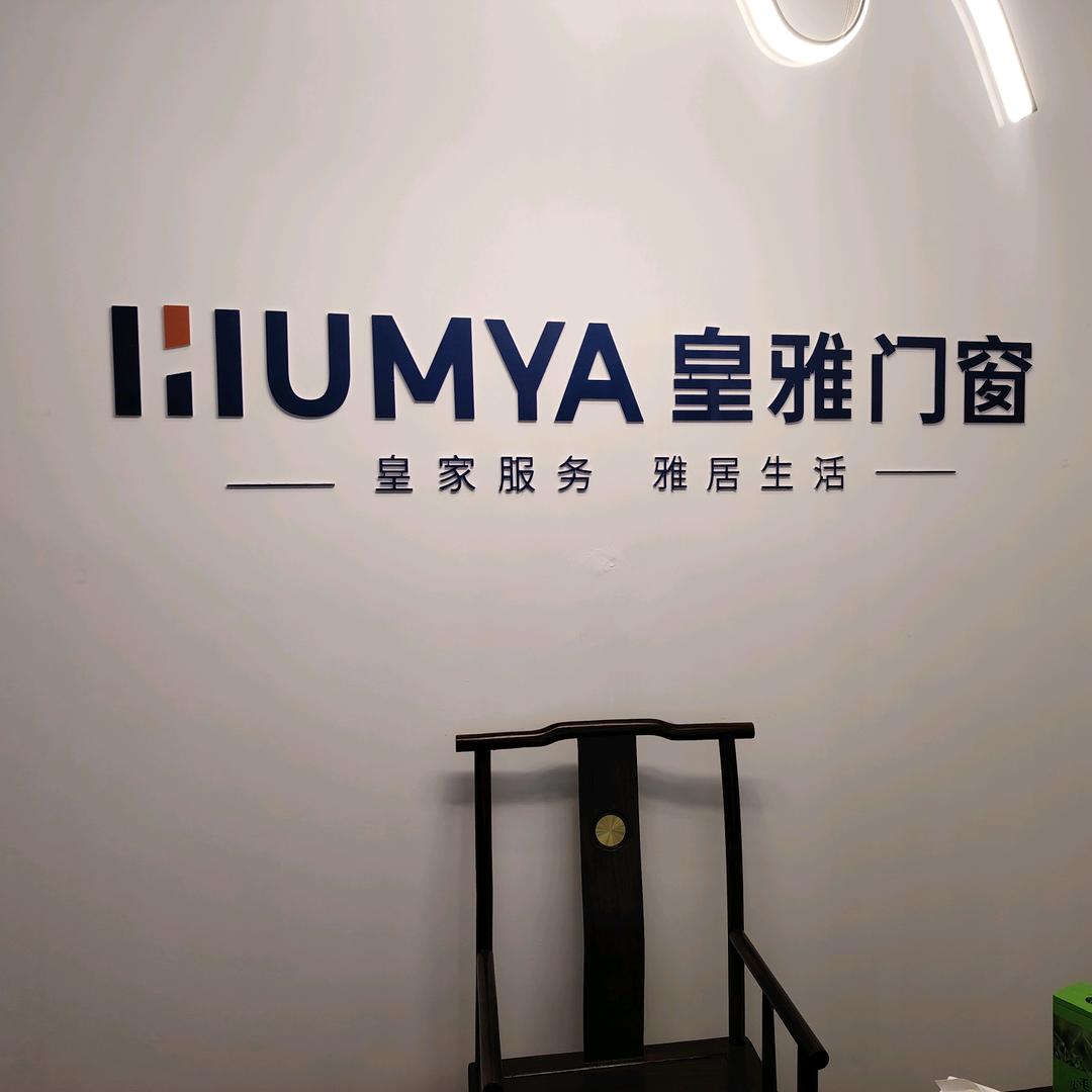 禹州市皇雅门窗店