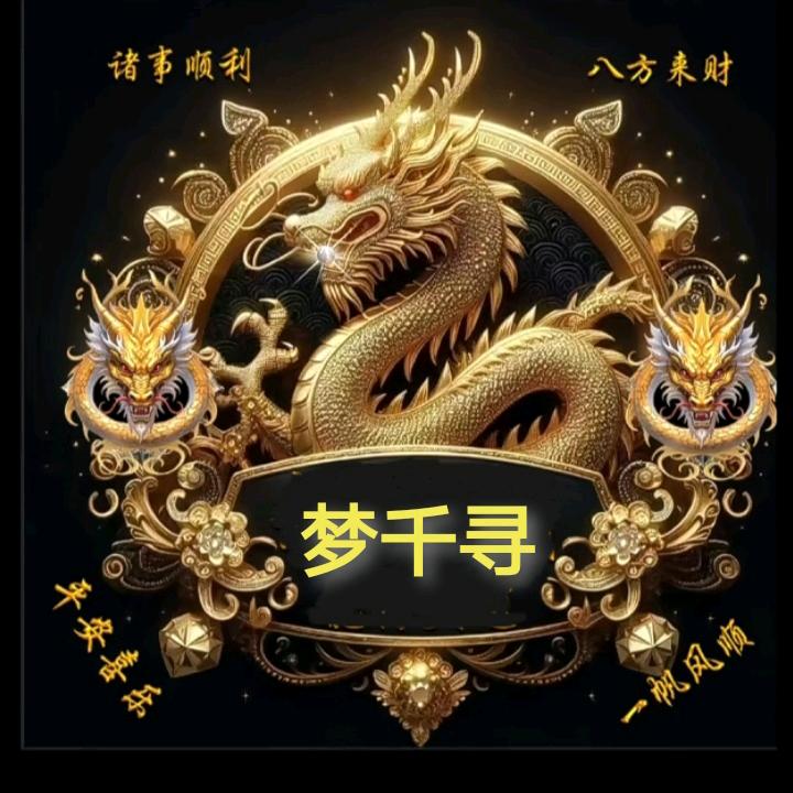 梦千寻