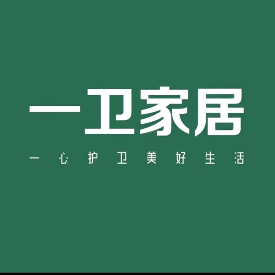 一卫家居生活