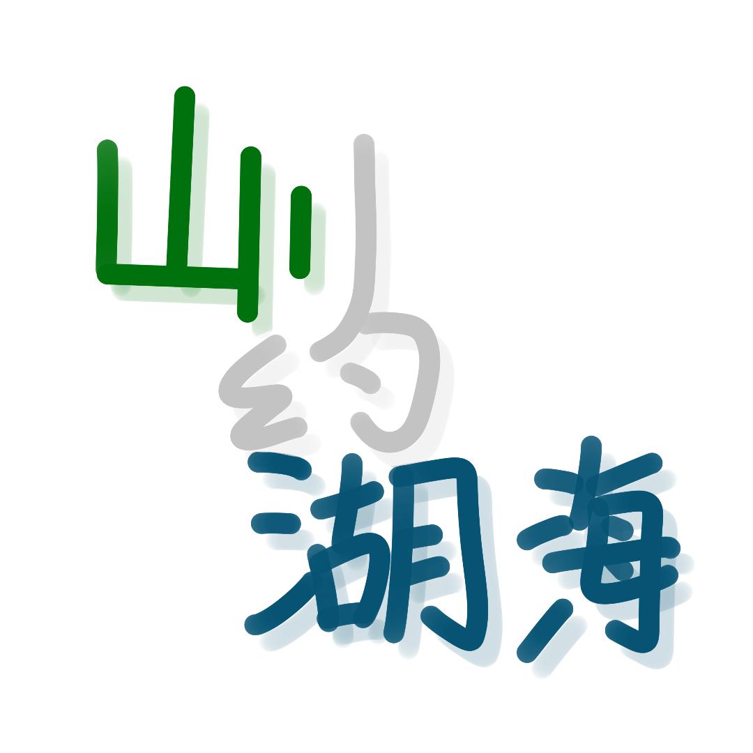 山川约湖海团队