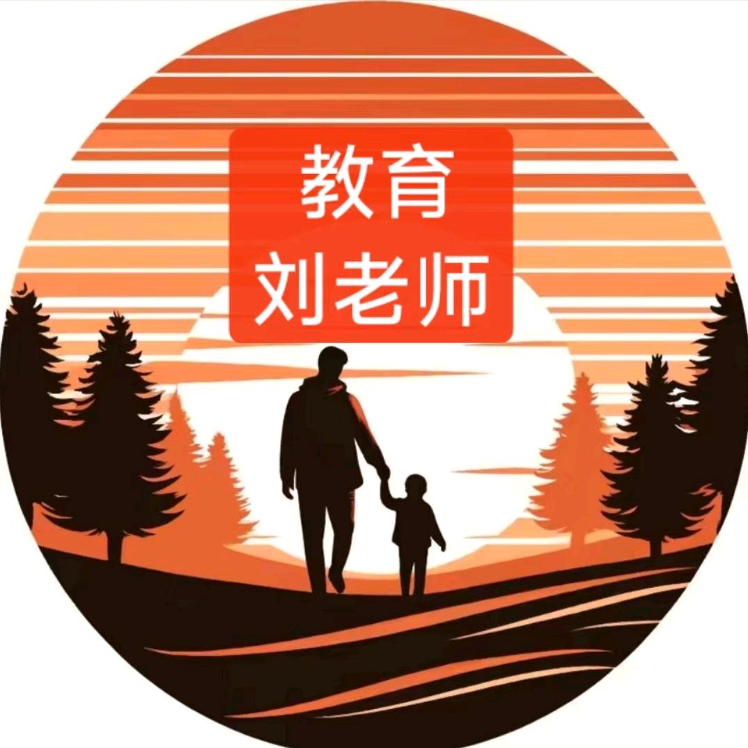 教育刘老师