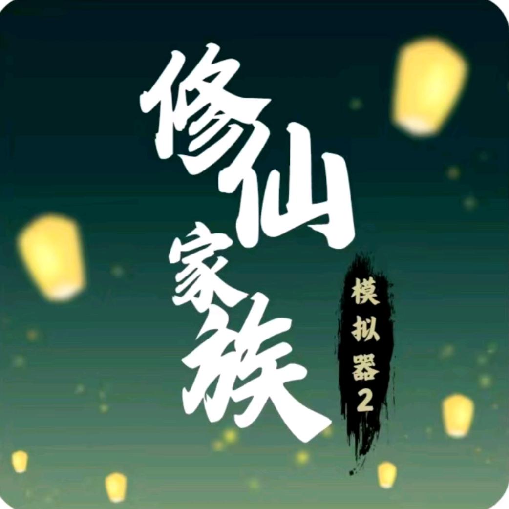 修仙模拟器2小逸