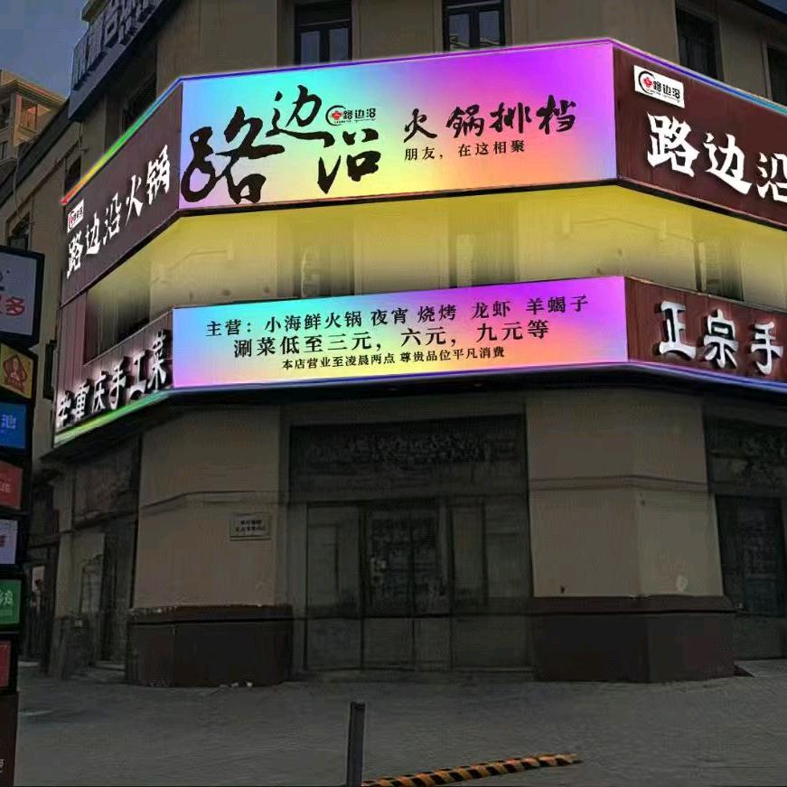 路边沿火锅烧烤排档