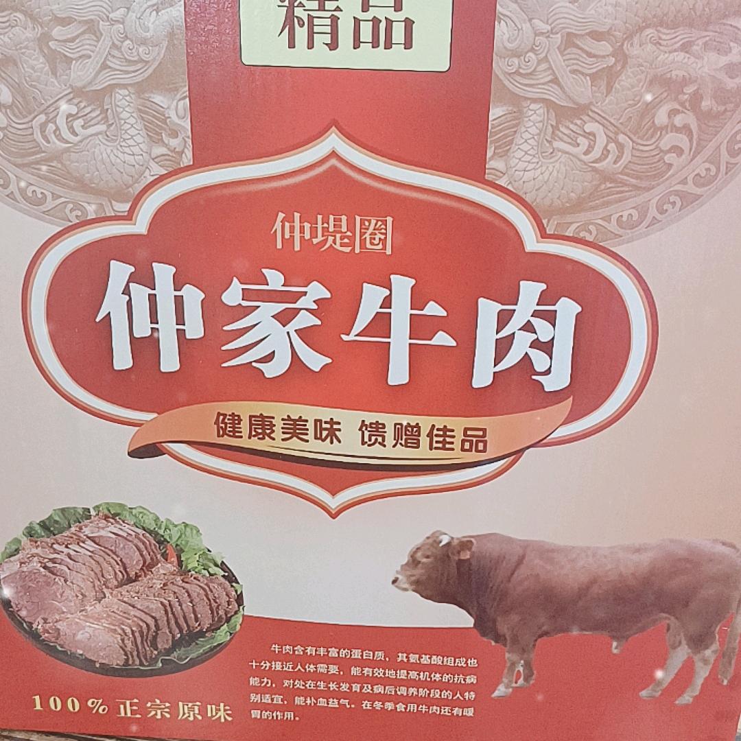 仲家牛肉