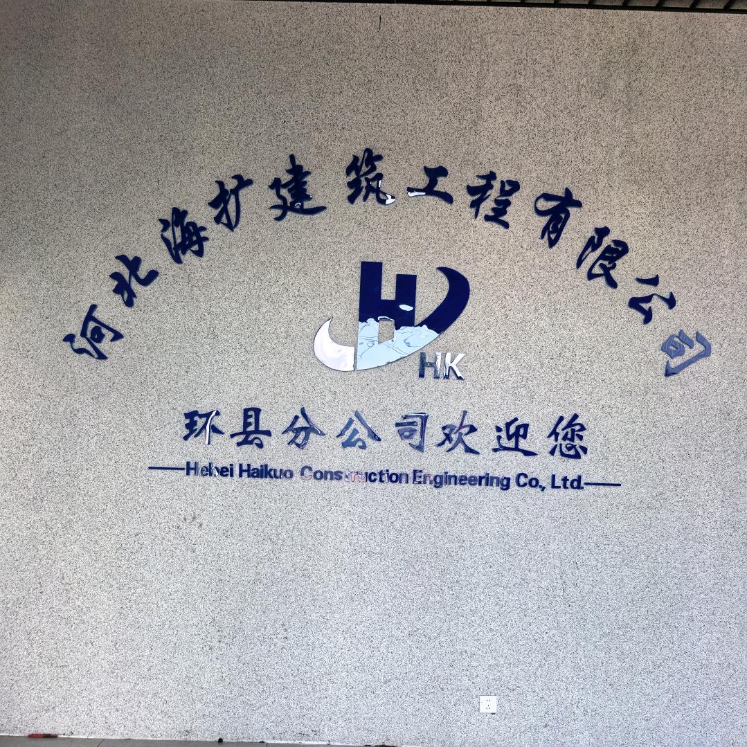 河北海扩建筑工程有限公司环县分公司