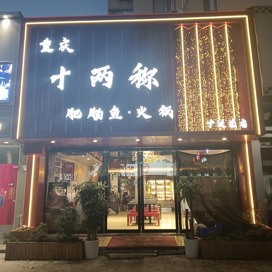 重庆十两称肥肠鱼火锅