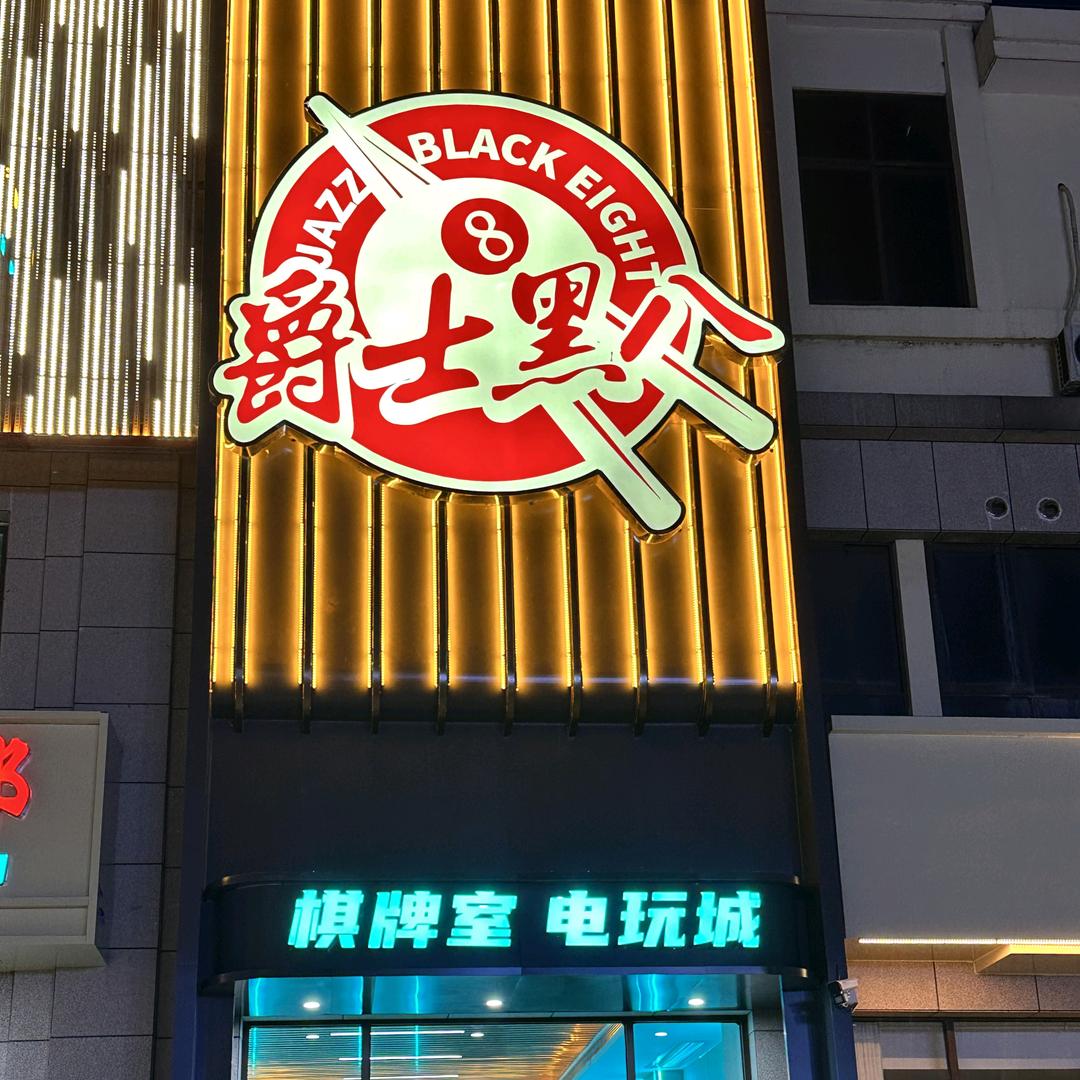 爵士黑八台球俱乐部
