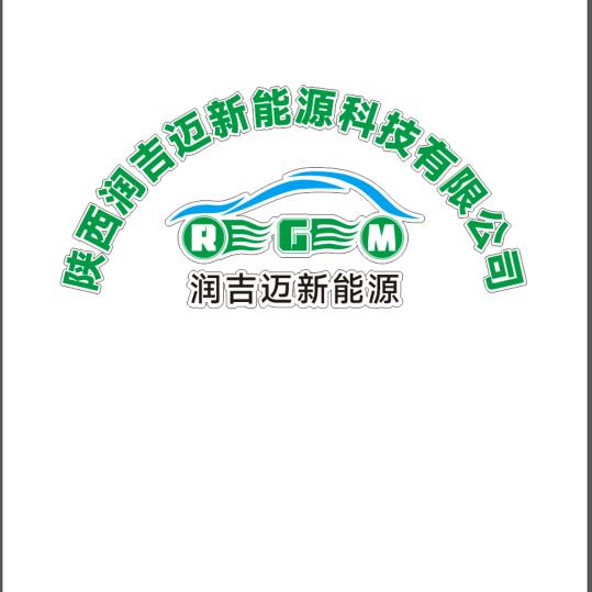 陕西润吉迈新能源