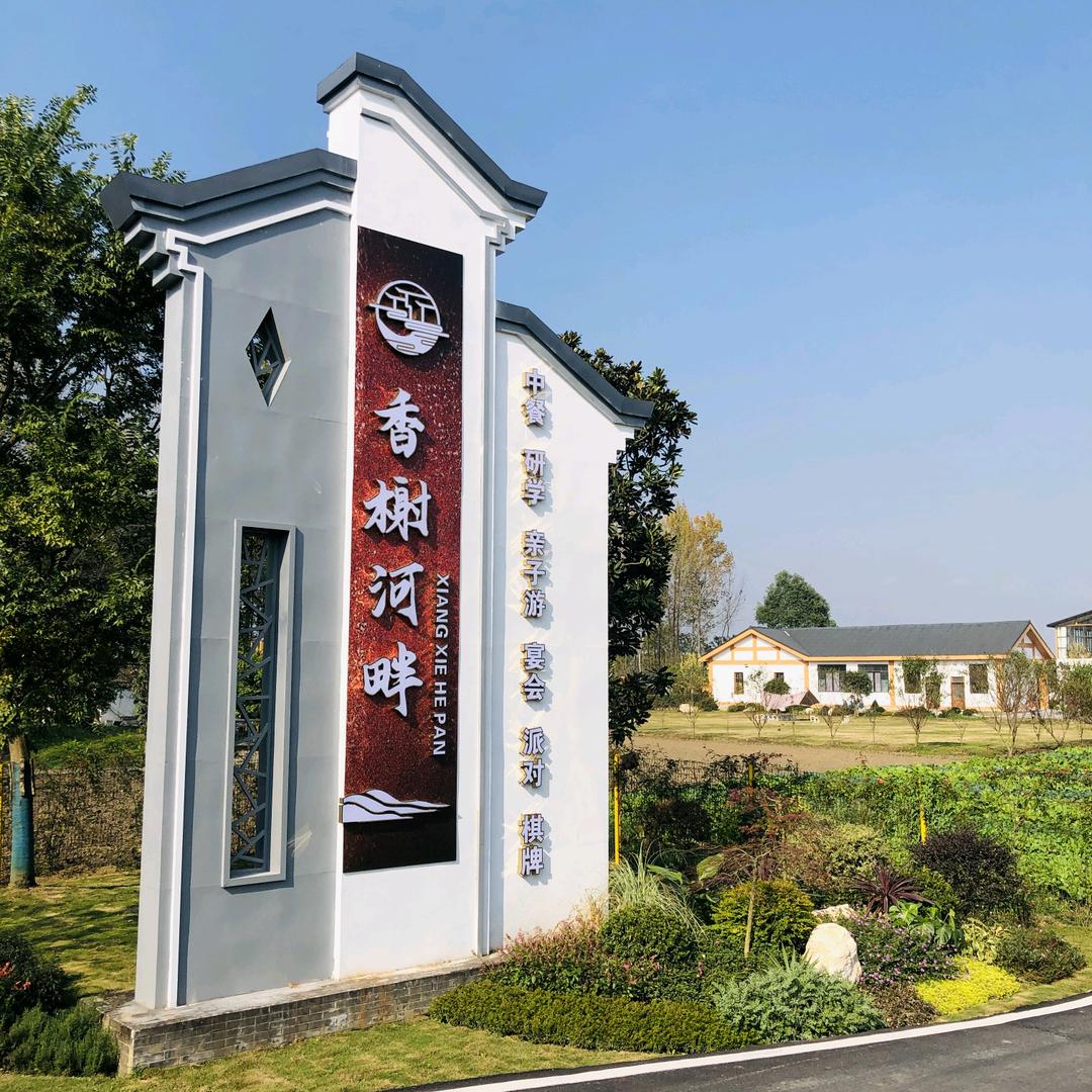 香榭河畔生态农庄