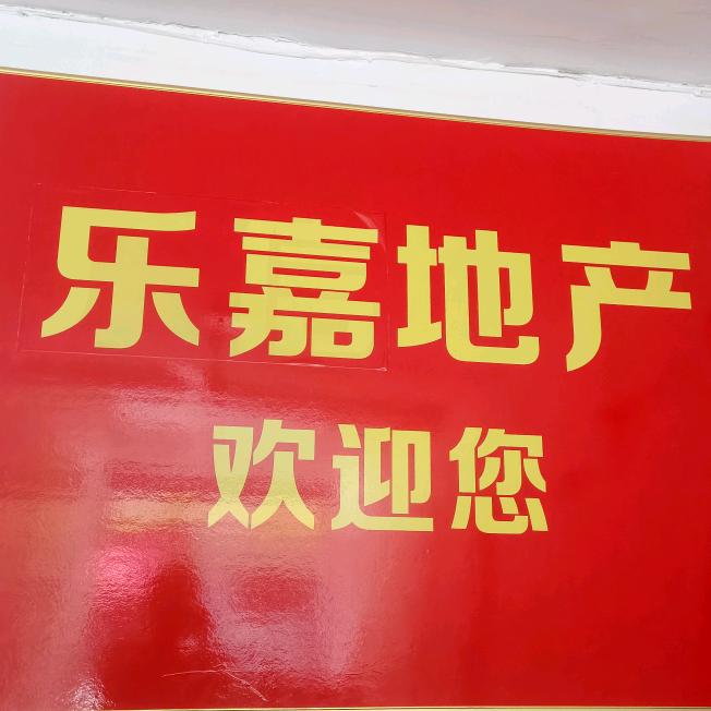 乐嘉房产小李1220561573