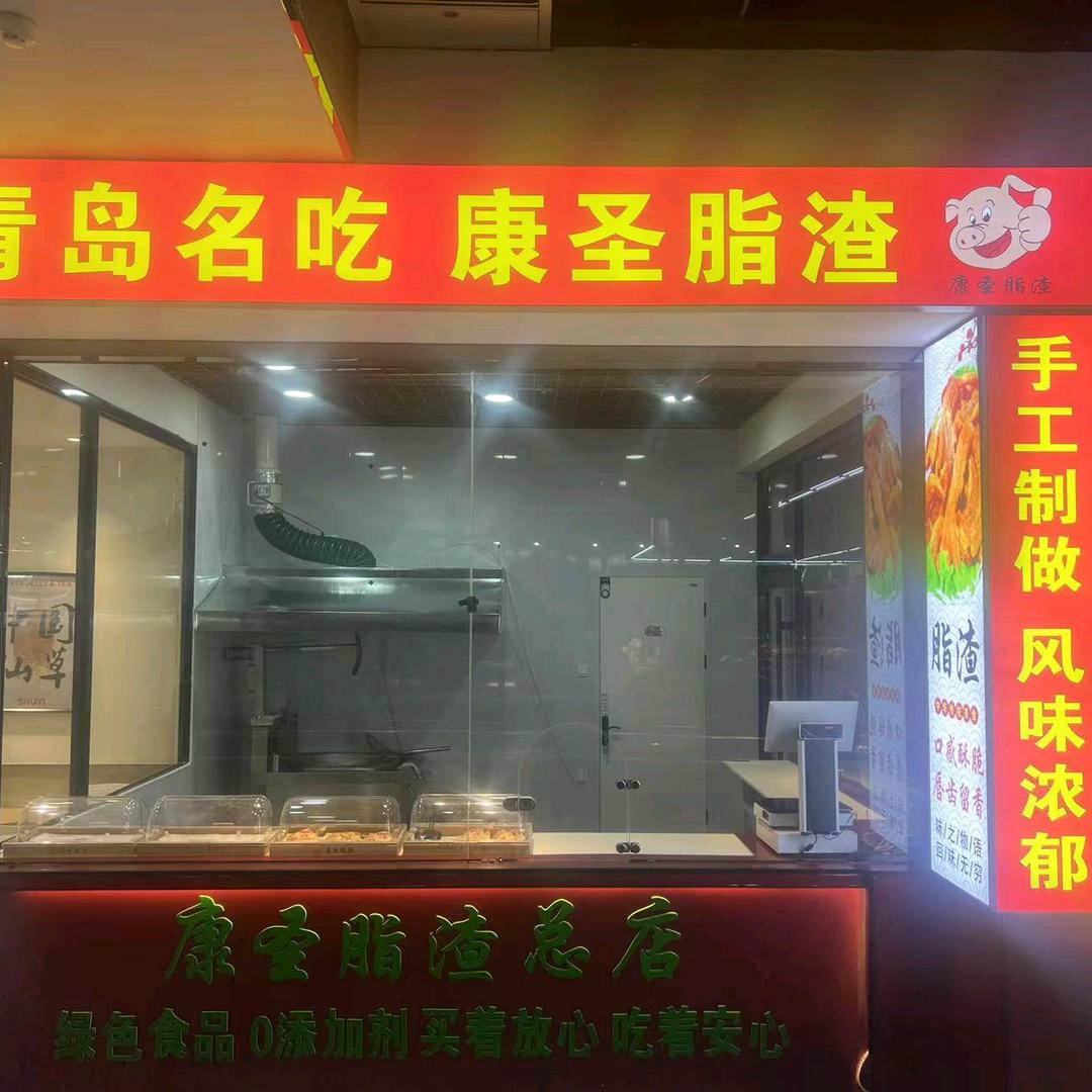 康圣脂渣青岛名吃
