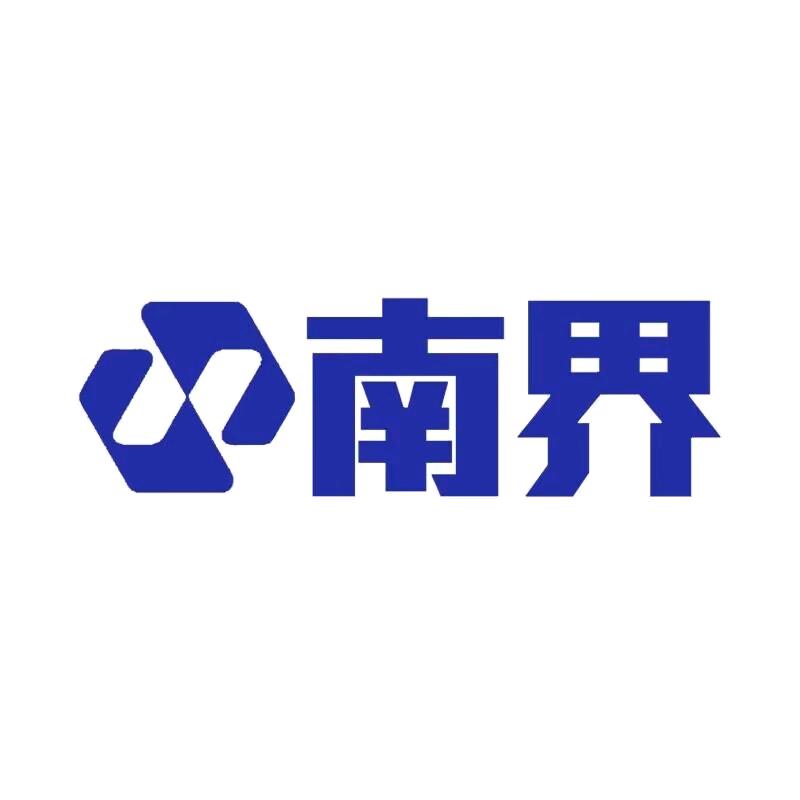 南界官方旗舰店