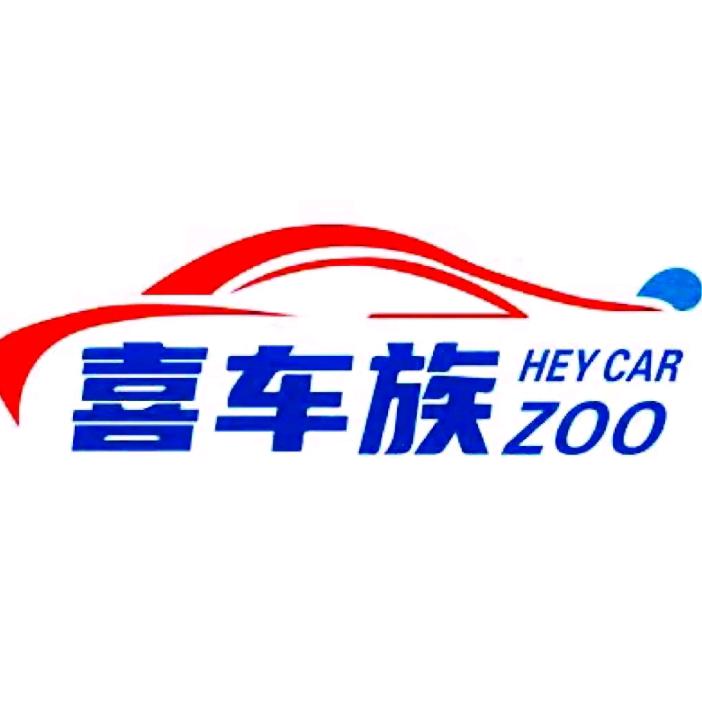 喜车族全自动洗车