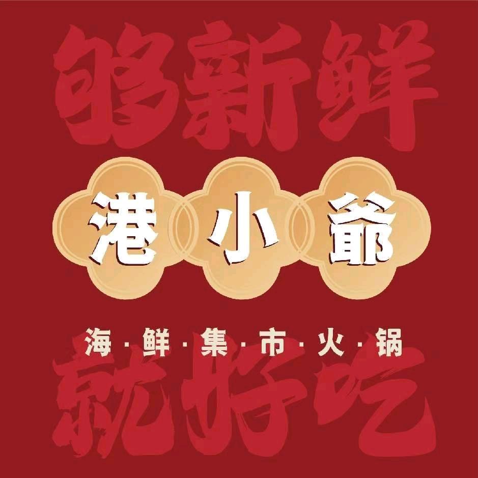港小爺·海鲜集市火锅(湖东广场店)
