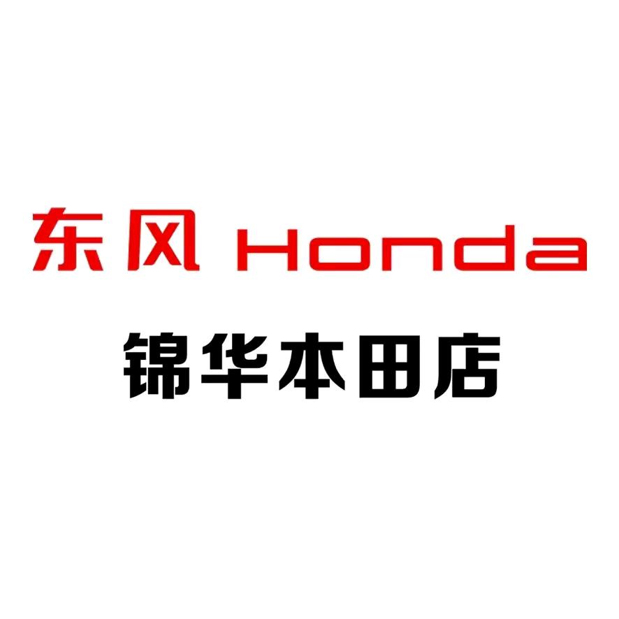 临汾锦华东风本田