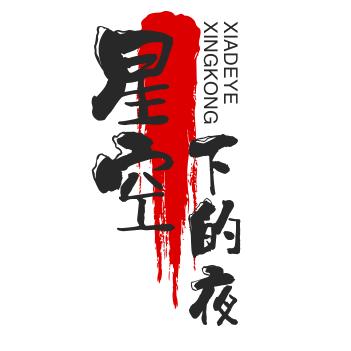 星空下的夜幕