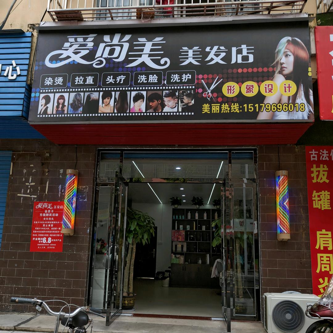 爱尚美美发店