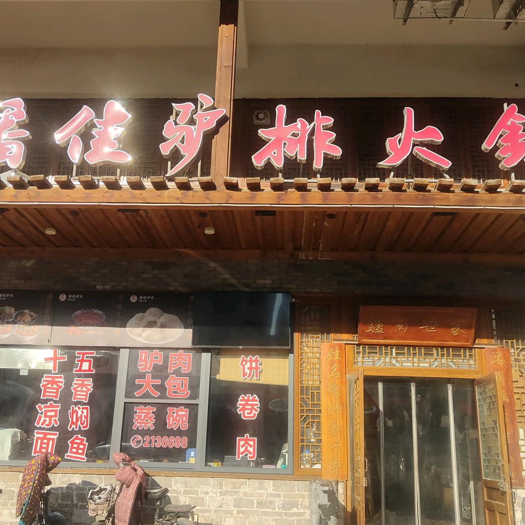 潘佳驴肉鼓楼店企业号