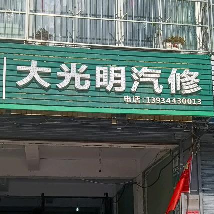 大光明汽车修理厂