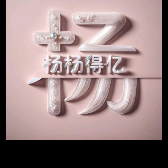 ♛木易杨♚