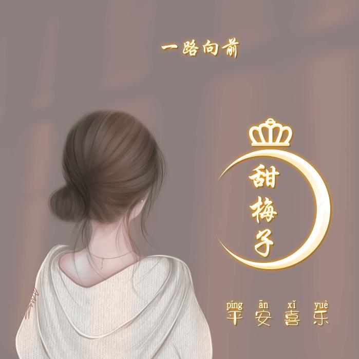 甜梅子