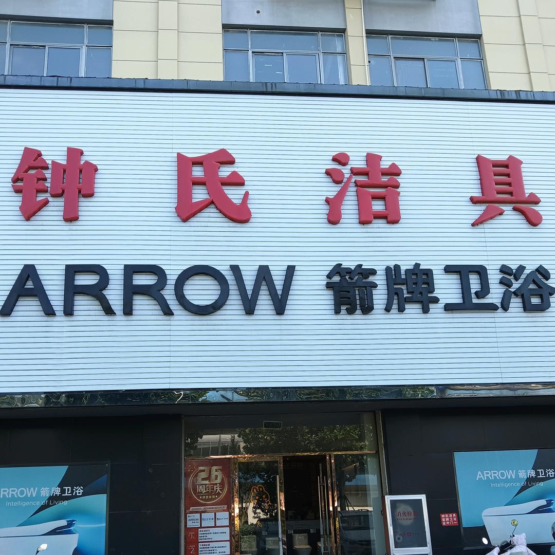 钟氏洁具官方号