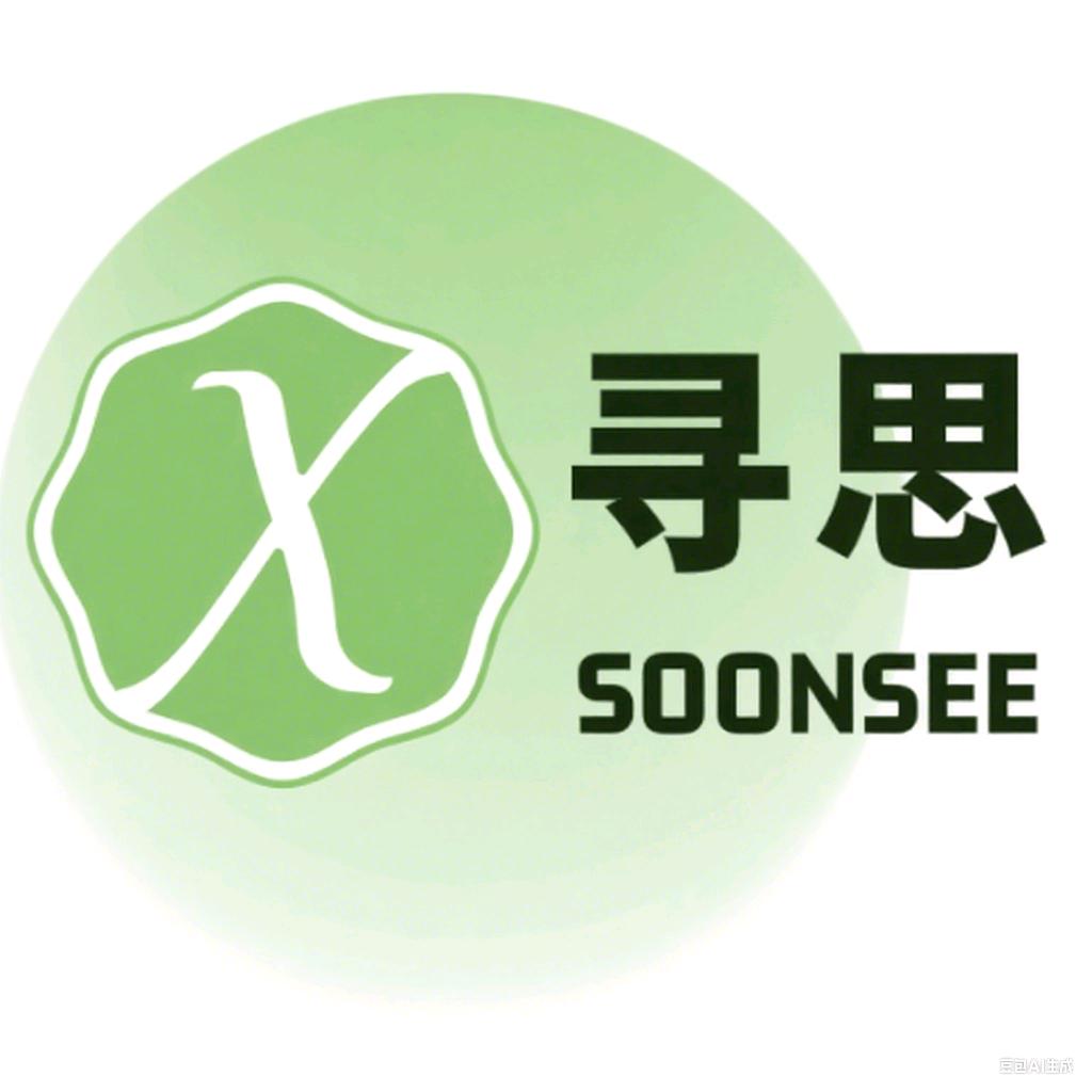 SOONSEE寻思