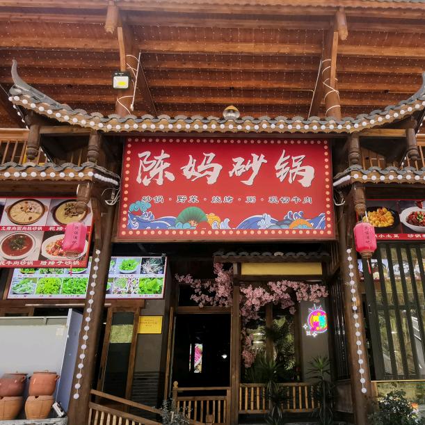 陈妈砂锅
