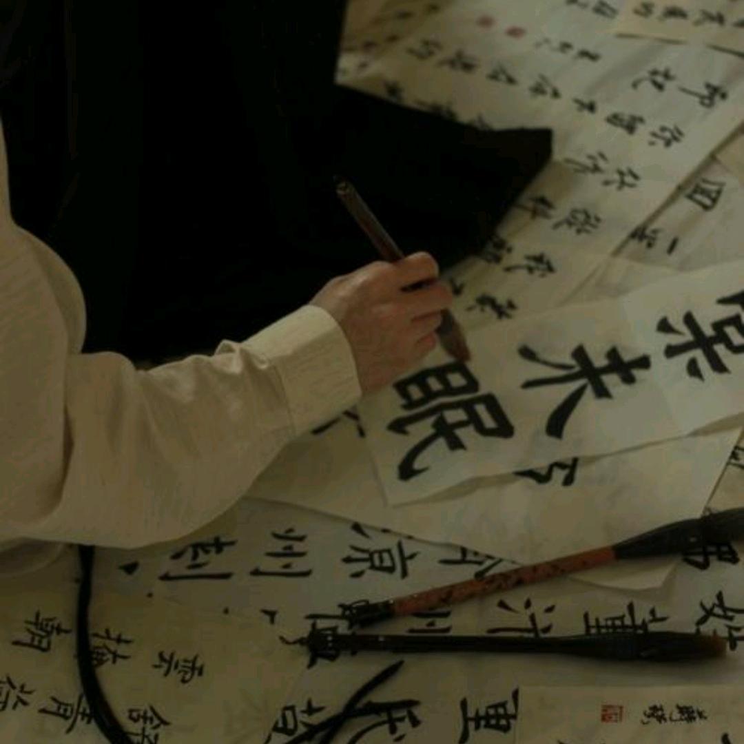 兰亭书院（爱写字的小姚）