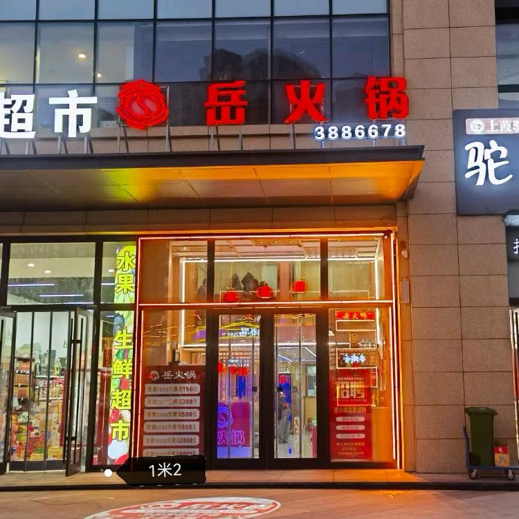榆林市榆阳区李岳火锅店
