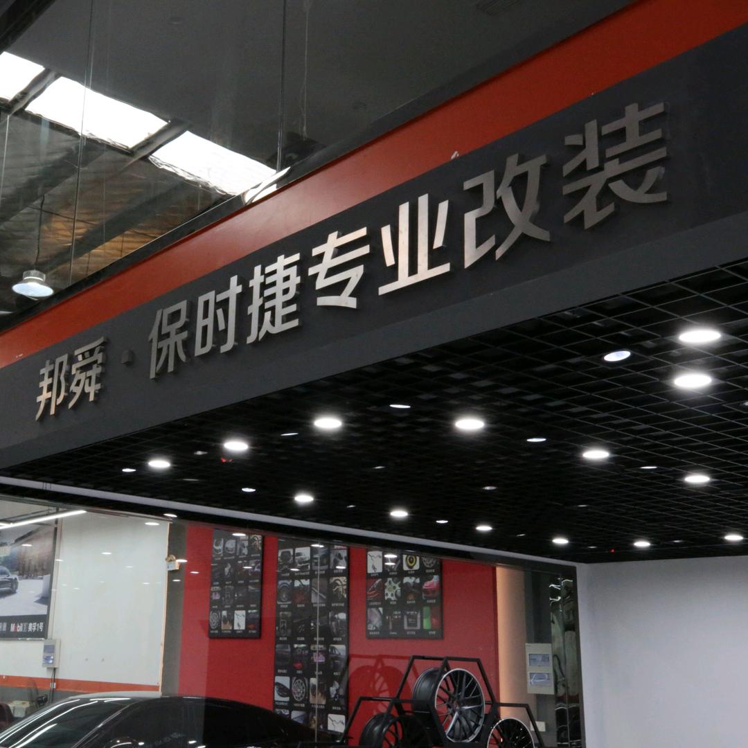 保时捷专业改装。