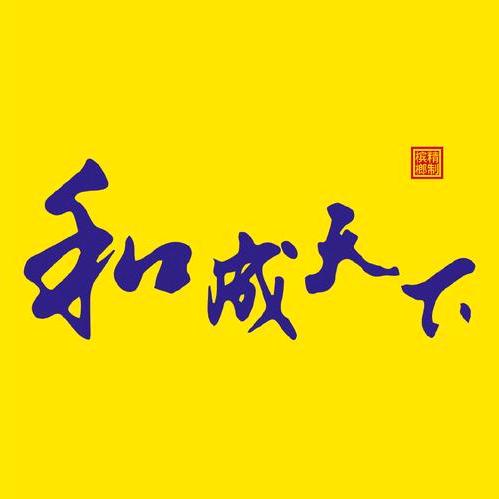 口味王-和成天下