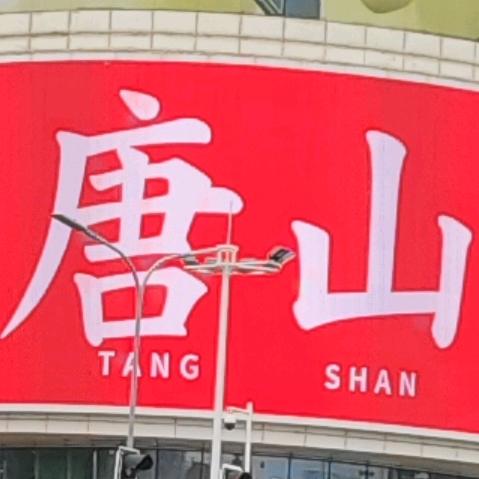 👍刘在心里👍