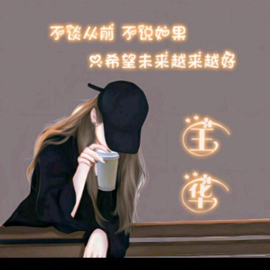 王华货运