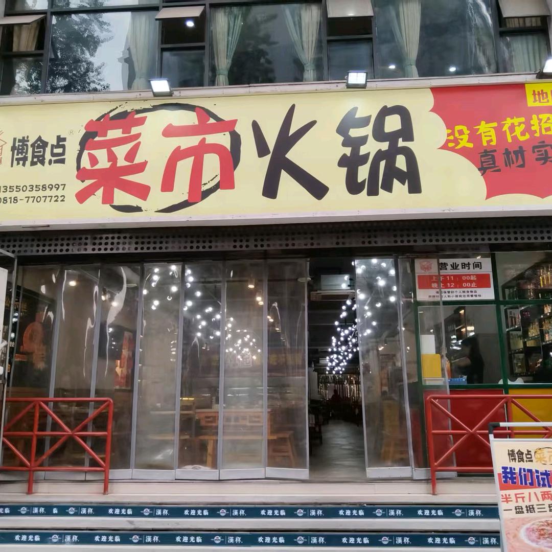 菜市火锅