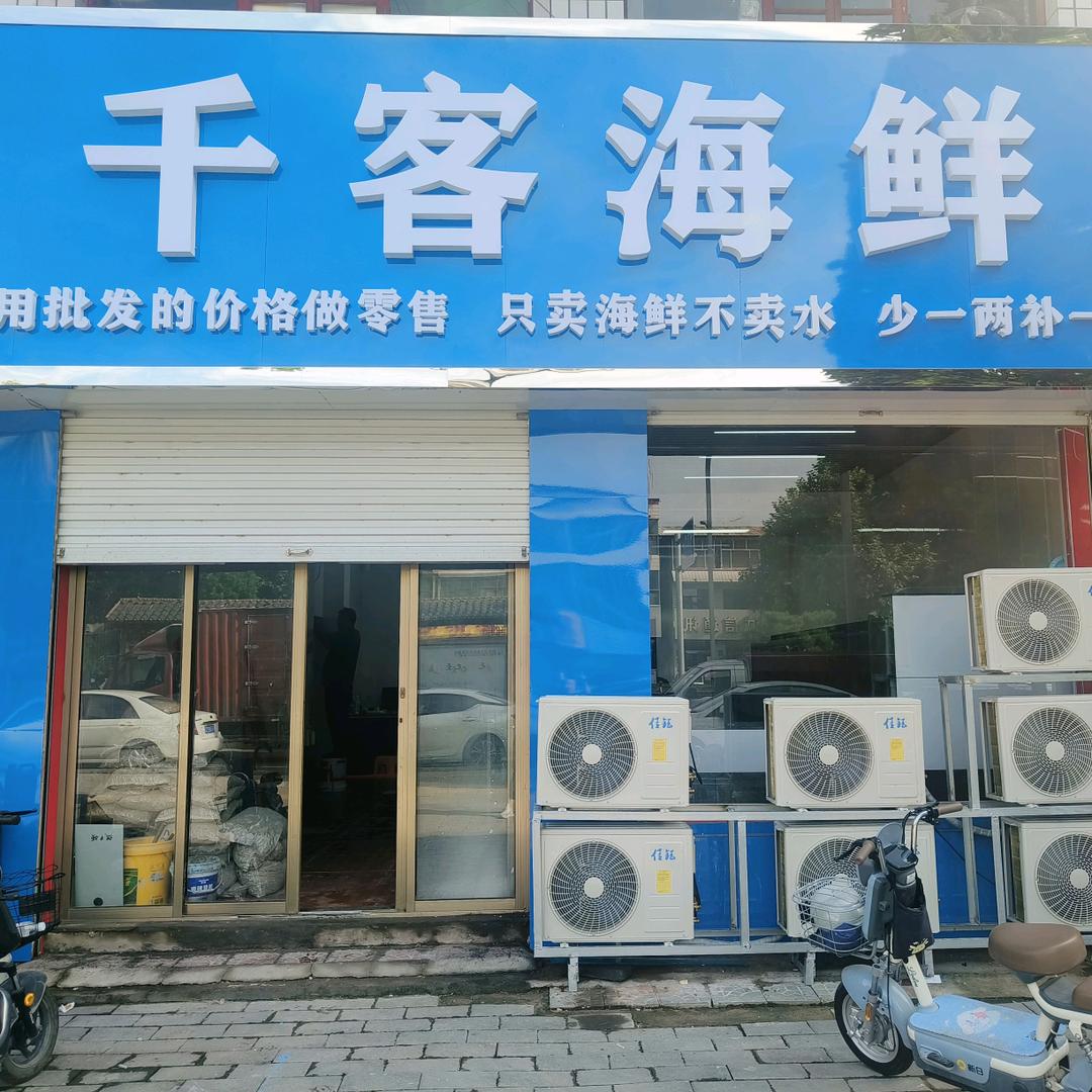 千客海鲜