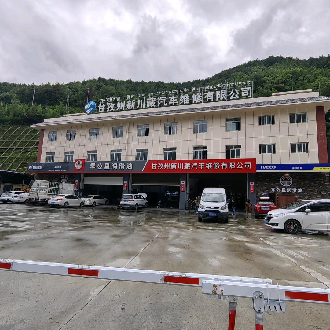 甘孜州新川藏汽车维修有限公司