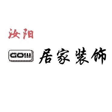 汝阳居家装饰  全屋整装