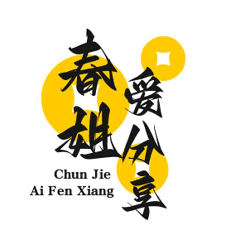 春姐爱分享178