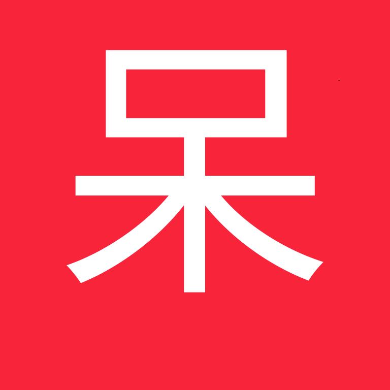 呆瓜💤