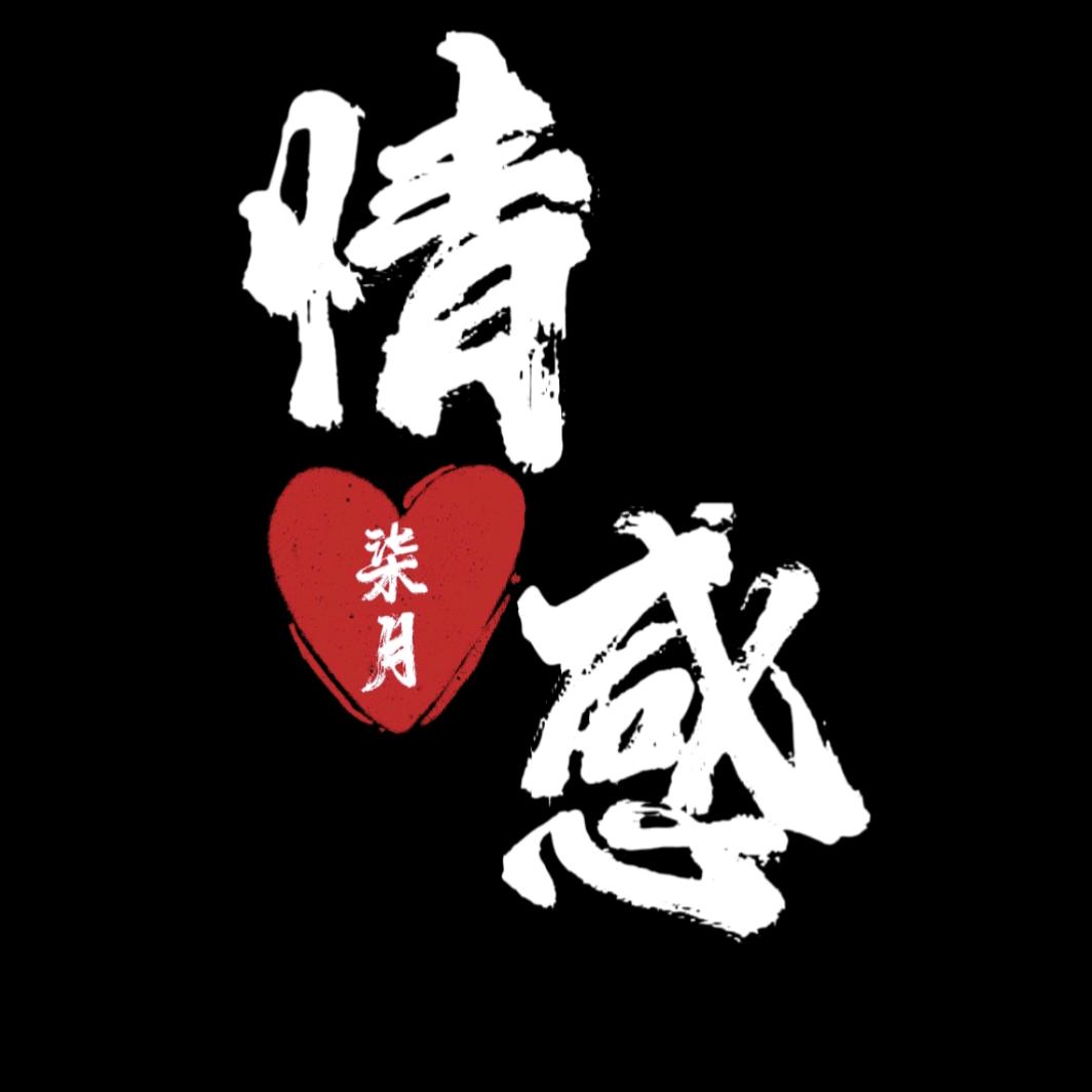柒月情感