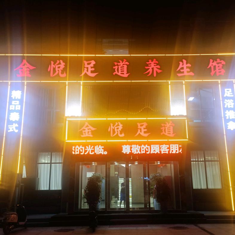 博爱县金悦养生馆